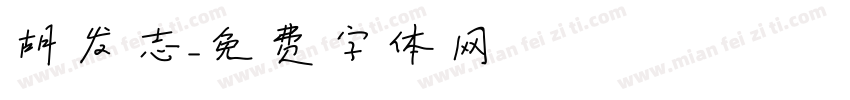 胡发志字体转换