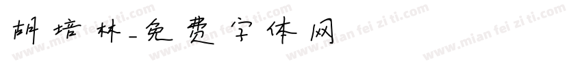 胡培林字体转换