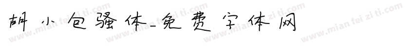 胡小包骚体字体转换