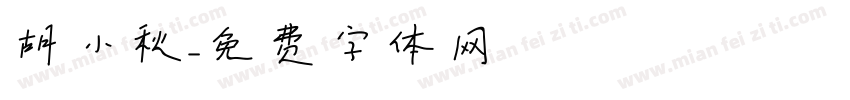 胡小秋字体转换