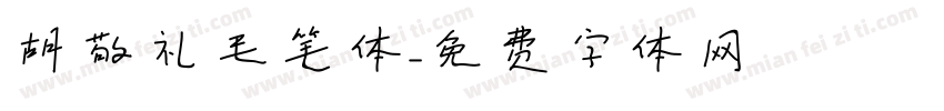 胡敬礼毛笔体字体转换