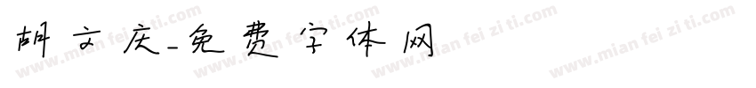胡文庆字体转换