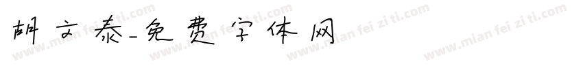 胡文泰字体转换
