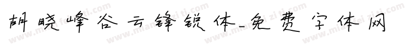 胡晓峰谷云锋锐体字体转换