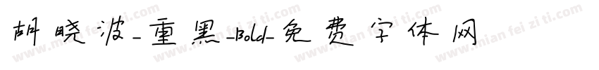胡晓波-重黑-Bold字体转换
