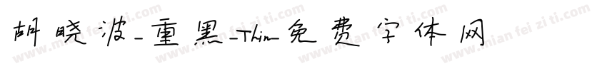 胡晓波-重黑-Thin字体转换