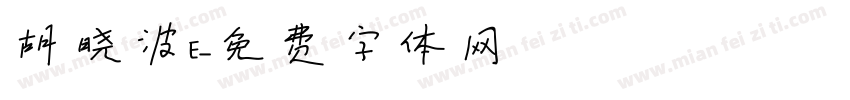 胡晓波E字体转换