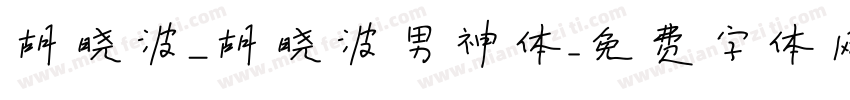 胡晓波_胡晓波男神体字体转换