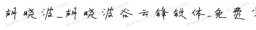 胡晓波_胡晓波谷云锋锐体字体转换