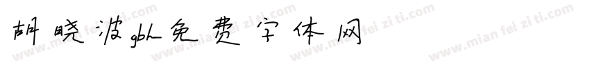 胡晓波gbh字体转换