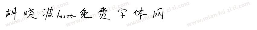 胡晓波hsszt字体转换