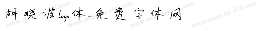胡晓波logo体字体转换