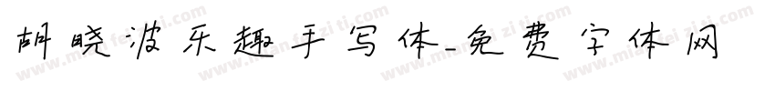 胡晓波乐趣手写体字体转换
