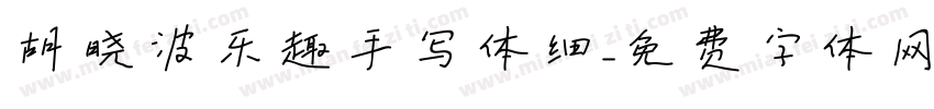胡晓波乐趣手写体细字体转换