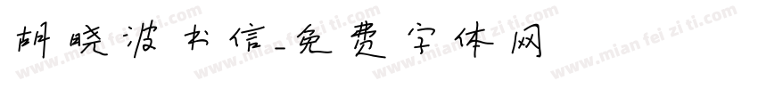 胡晓波书信字体转换