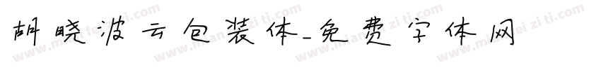 胡晓波云包装体字体转换