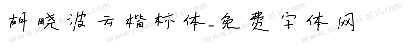 胡晓波云楷标体字体转换