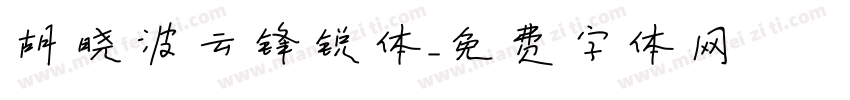 胡晓波云锋锐体字体转换
