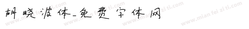 胡晓波体字体转换