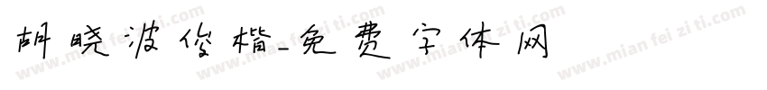 胡晓波俊楷字体转换