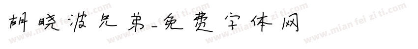 胡晓波兄弟字体转换