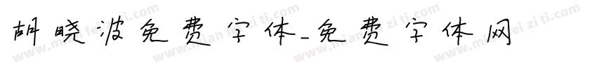 胡晓波免费字体字体转换