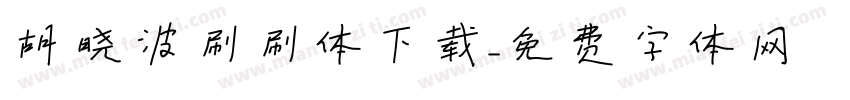 胡晓波刷刷体下载字体转换