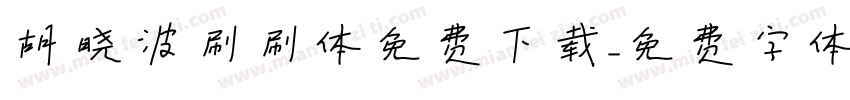 胡晓波刷刷体免费下载字体转换