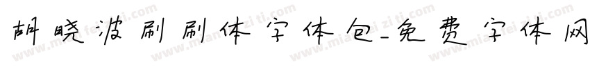 胡晓波刷刷体字体包字体转换
