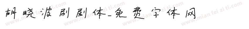 胡晓波刷剧体字体转换