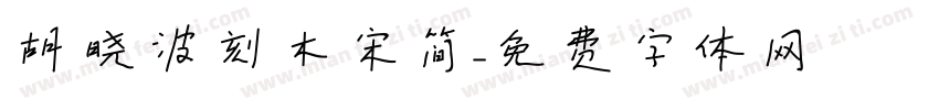 胡晓波刻木宋简字体转换