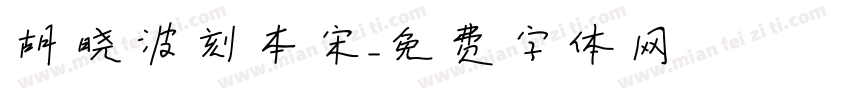 胡晓波刻本宋字体转换
