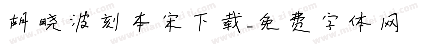 胡晓波刻本宋下载字体转换