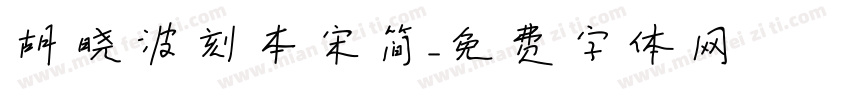 胡晓波刻本宋简字体转换