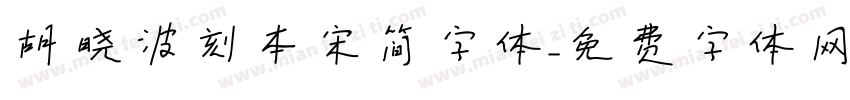 胡晓波刻本宋简字体字体转换