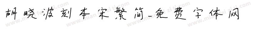 胡晓波刻本宋繁简字体转换
