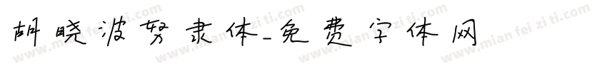 胡晓波努隶体字体转换