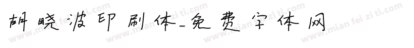 胡晓波印刷体字体转换