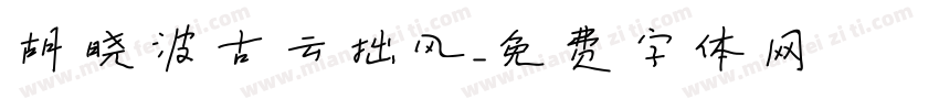 胡晓波古云拙风字体转换