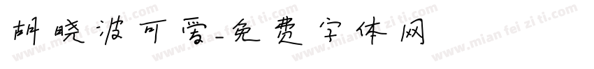 胡晓波可爱字体转换