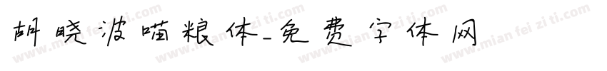 胡晓波喵粮体字体转换