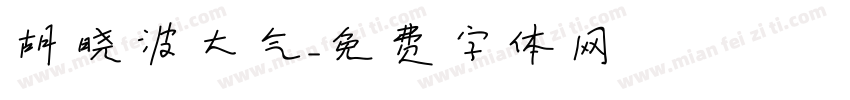 胡晓波大气字体转换