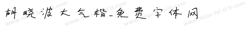 胡晓波大气楷字体转换