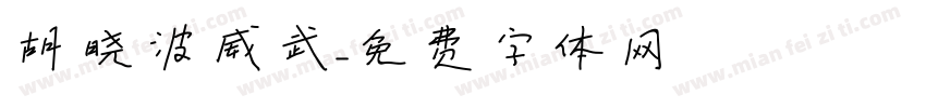 胡晓波威武字体转换