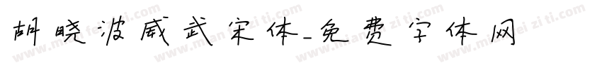 胡晓波威武宋体字体转换