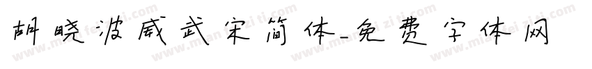 胡晓波威武宋简体字体转换
