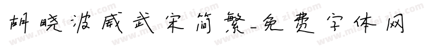 胡晓波威武宋简繁字体转换