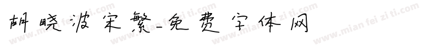 胡晓波宋繁字体转换