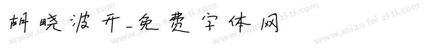 胡晓波开字体转换