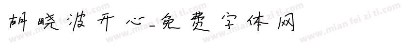 胡晓波开心字体转换